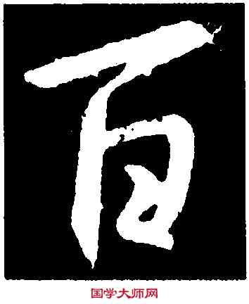 百,集王羲之書聖教序,書法字典